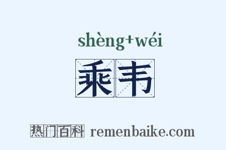 乘韦是什么意思的图片